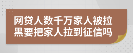 网贷人数千万家人被拉黑要把家人拉到征信吗