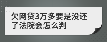 欠网贷3万多要是没还了法院会怎么判