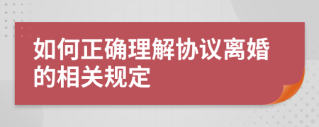 如何正确理解协议离婚的相关规定