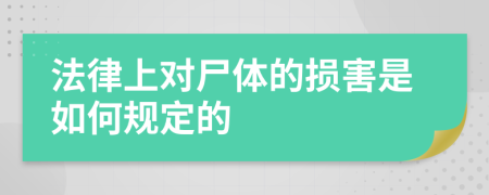 法律上对尸体的损害是如何规定的