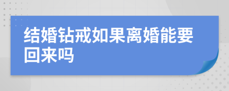 结婚钻戒如果离婚能要回来吗