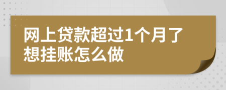 网上贷款超过1个月了想挂账怎么做