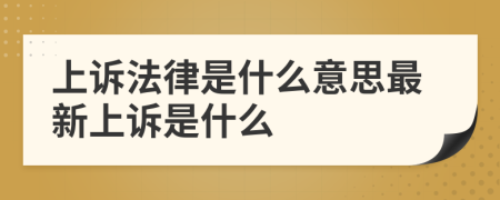 上诉法律是什么意思最新上诉是什么