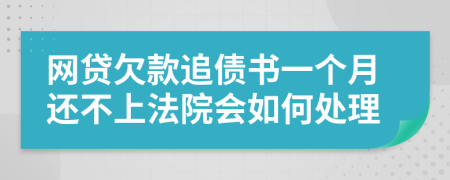网贷欠款追债书一个月还不上法院会如何处理