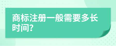 商标注册一般需要多长时间？