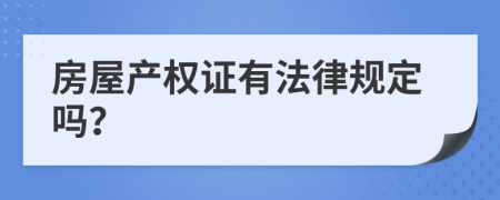 房屋产权证有法律规定吗？