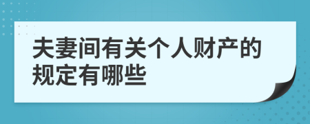 夫妻间有关个人财产的规定有哪些