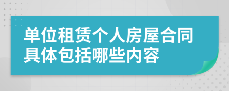 单位租赁个人房屋合同具体包括哪些内容