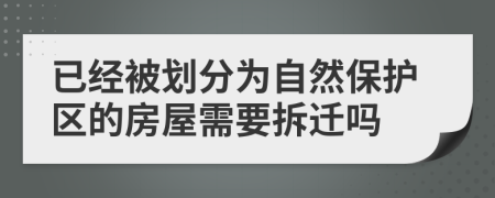 已经被划分为自然保护区的房屋需要拆迁吗