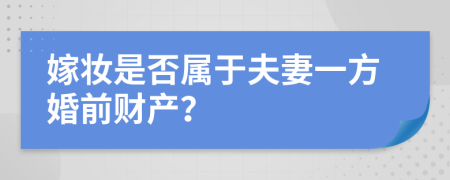 嫁妆是否属于夫妻一方婚前财产？