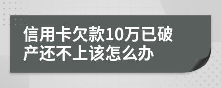 信用卡欠款10万已破产还不上该怎么办