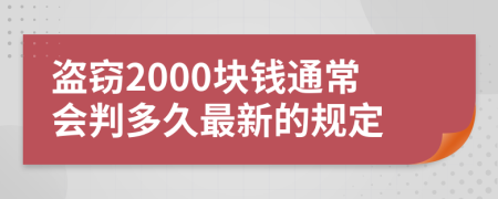 盗窃2000块钱通常会判多久最新的规定