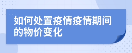 如何处置疫情疫情期间的物价变化