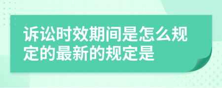 诉讼时效期间是怎么规定的最新的规定是