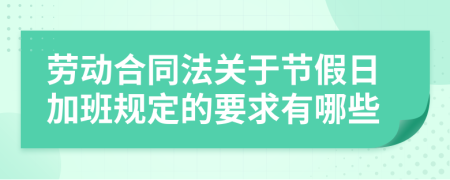 劳动合同法关于节假日加班规定的要求有哪些