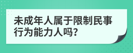 未成年人属于限制民事行为能力人吗？