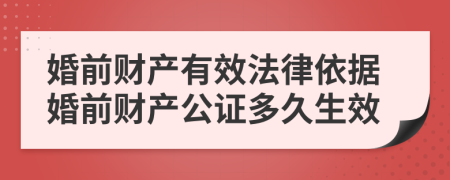 婚前财产有效法律依据婚前财产公证多久生效