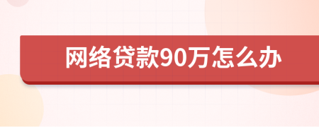 网络贷款90万怎么办