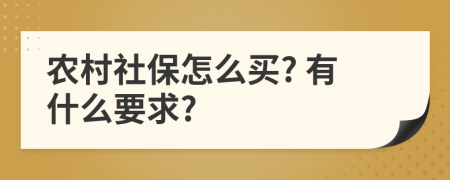 农村社保怎么买? 有什么要求?