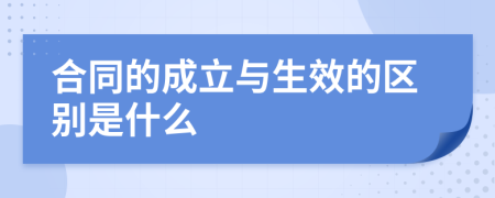 合同的成立与生效的区别是什么