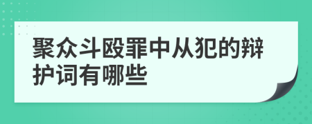 聚众斗殴罪中从犯的辩护词有哪些