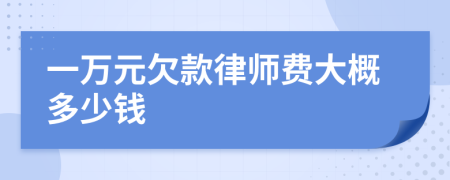 一万元欠款律师费大概多少钱