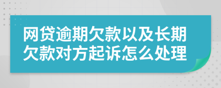 网贷逾期欠款以及长期欠款对方起诉怎么处理