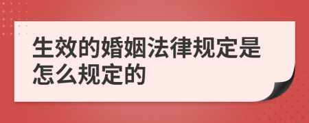 生效的婚姻法律规定是怎么规定的