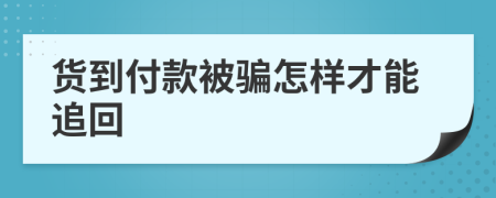 货到付款被骗怎样才能追回