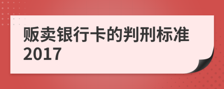 贩卖银行卡的判刑标准2017