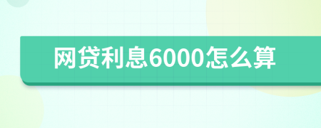 网贷利息6000怎么算