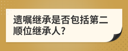 遗嘱继承是否包括第二顺位继承人?