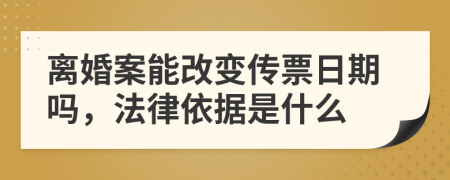 离婚案能改变传票日期吗，法律依据是什么