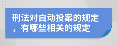 刑法对自动投案的规定，有哪些相关的规定