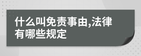 什么叫免责事由,法律有哪些规定