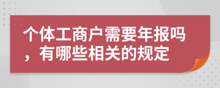个体工商户需要年报吗，有哪些相关的规定