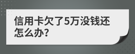 信用卡欠了5万没钱还怎么办？