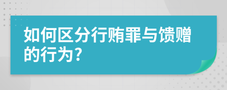 如何区分行贿罪与馈赠的行为?