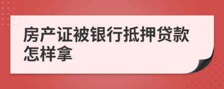 房产证被银行抵押贷款怎样拿