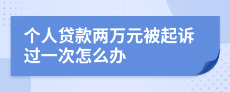 个人贷款两万元被起诉过一次怎么办