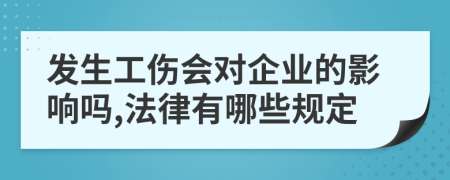 发生工伤会对企业的影响吗,法律有哪些规定