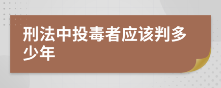 刑法中投毒者应该判多少年