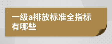 一级a排放标准全指标有哪些