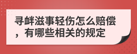 寻衅滋事轻伤怎么赔偿，有哪些相关的规定