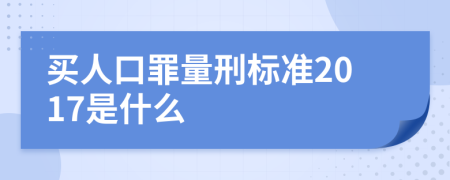 买人口罪量刑标准2017是什么