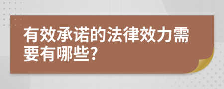 有效承诺的法律效力需要有哪些?