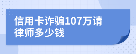 信用卡诈骗107万请律师多少钱