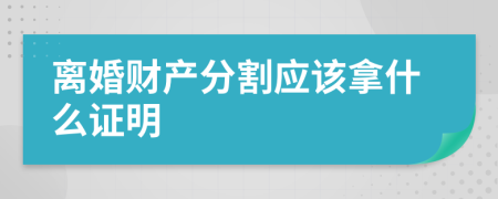 离婚财产分割应该拿什么证明