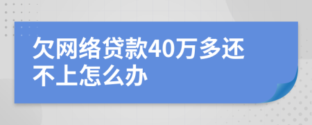 欠网络贷款40万多还不上怎么办