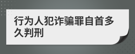 行为人犯诈骗罪自首多久判刑